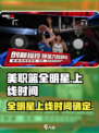 美职篮全明星什么时候上线介绍