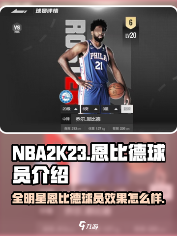 美职篮全明星恩比德球员介绍介绍截图1