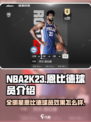 美职篮全明星恩比德球员介绍介绍