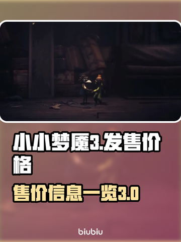 小小梦魇3💰价格曝光！玩家直呼真香🔥截图1