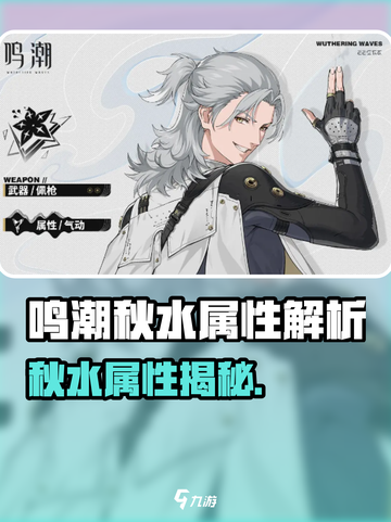 《鸣潮秋水属性大揭秘🔥》🌊✨截图1