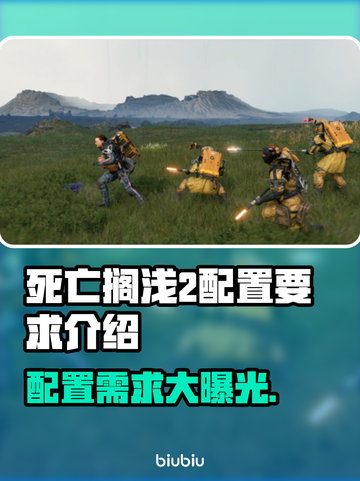 死亡搁浅2配置要求💥想玩就赶紧看这里！🎮截图1