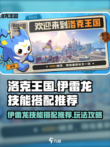 洛克王国世界伊雷龙技能搭配推荐介绍截图1