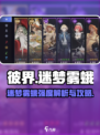 彼界手游迷梦雾蛾强度怎么样介绍