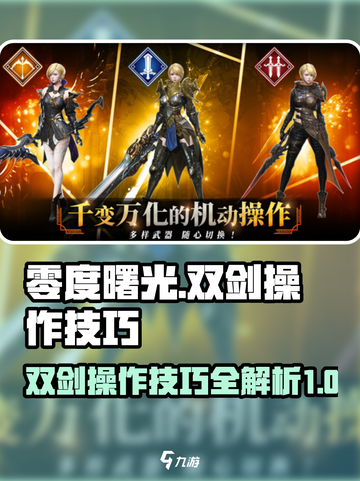 零度曙光双剑怎么操作介绍截图1