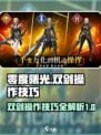 零度曙光双剑怎么操作介绍