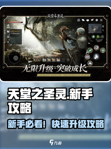 🔥《天堂之圣灵》新手速成攻略！✨截图1