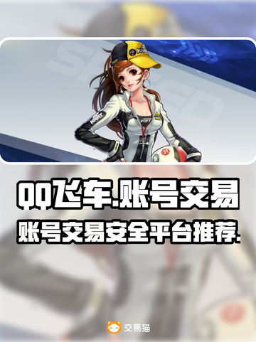 QQ飞车账号交易🔥在哪搞定？玩家必看앱截图1