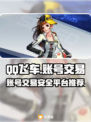 QQ飞车账号交易🔥在哪搞定？玩家必看앱