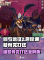 剑与远征2🔥骨龙打法攻略💡迷梦关卡轻松过！
