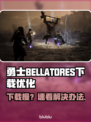 🎮勇士下载太慢？超速技巧大公开！