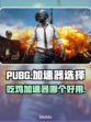  PUBG流畅玩🔥吃鸡加速器推荐🚀