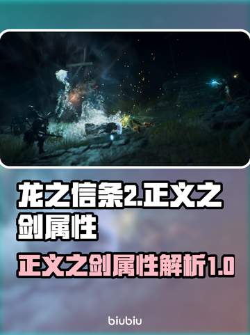龙之信条2🔥正义之剑属性大曝光！✨截图1