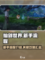 仙剑世界游戏攻略介绍