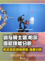 剑与骑士团🔥帕尔塔尼技能超强解析来啦！
