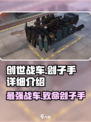 创世战车🔥刽子手详解，玩就对了！
