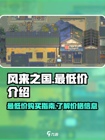 风来之国最低价是多少介绍截图1