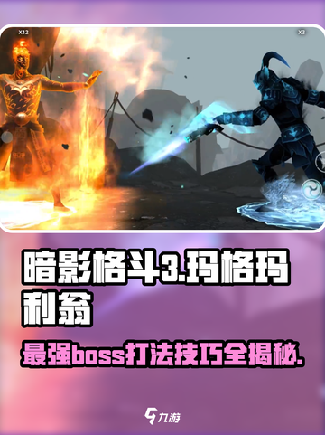 暗影格斗3玛格玛利翁怎么打介绍截图1