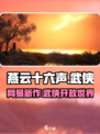 燕云十六声是网易的吗介绍