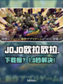 JOJO欧拉欧拉波纹疾走⚡下载慢？速看神速技巧！🚀
