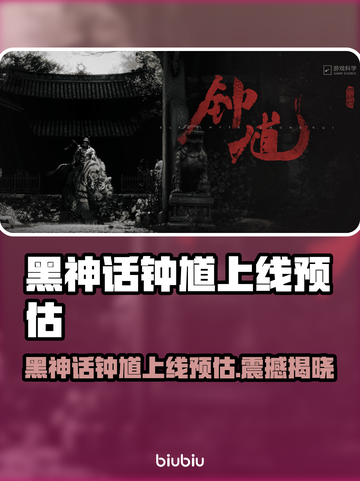 《黑神话钟馗》上线时间曝光！⚡截图1