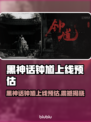 《黑神话钟馗》上线时间曝光！⚡