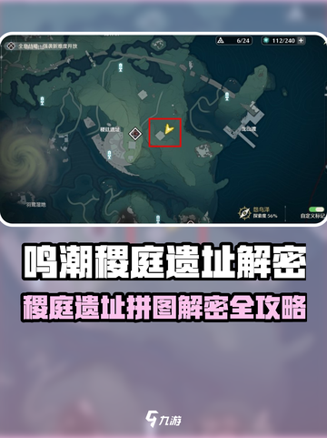 🎮鸣潮稷庭遗址拼图破解全攻略！截图1