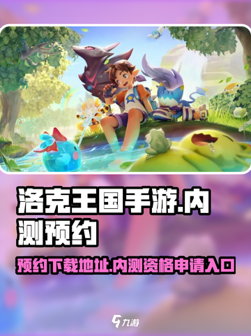 洛克王国手游内测资格申请入口介绍截图1