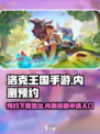 洛克王国手游内测资格申请入口介绍