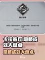 卡拉彼丘隐藏成就有哪些介绍