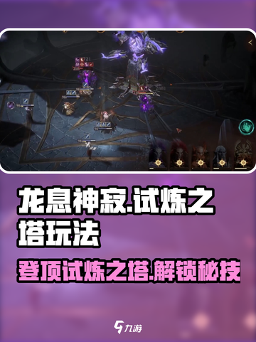 龙息神寂试炼之塔怎么玩介绍截图1