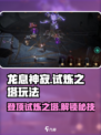 龙息神寂试炼之塔怎么玩介绍
