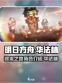 明日方舟终末地华法林是谁介绍