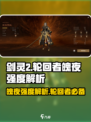 剑灵2轮回者魄夜好用吗介绍