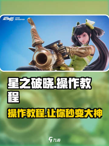 星之破晓😎操作教程分享，快速上手秘籍！🔥截图1