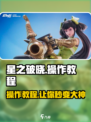 星之破晓😎操作教程分享，快速上手秘籍！🔥