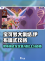 宝可梦大集结🔥伊布模式攻略大全，轻松上分必看！
