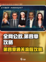 全网公敌手游第四章攻略介绍