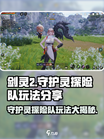 剑灵2守护灵探险队🔥超全玩法攻略来啦！截图1