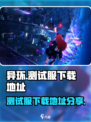 异环下载测试服地址分享介绍
