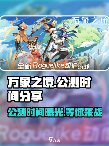 万象之境公测时间🎉预约就送豪礼🎁截图1