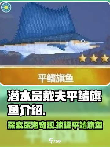 潜水员戴夫平鳍旗鱼介绍介绍截图1