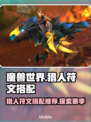 魔兽世界🔥探索赛季猎人符文搭配推荐💥
