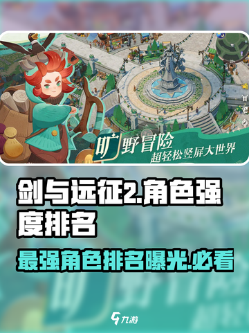 剑与远征2启程🔥角色强度大排名，这些角色超强势！截图1