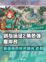剑与远征2启程🔥角色强度大排名，这些角色超强势！
