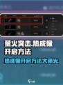 萤火突击🔥手游热成像开启方法大公开！