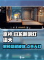 原神：归龙潮明灯缀天⚡任务攻略来啦！