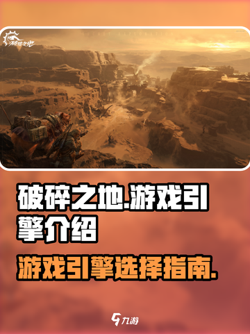 破碎之地游戏引擎好用吗介绍截图1