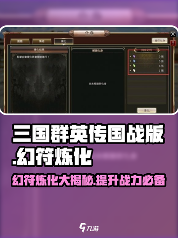 三国群英传幻符炼化大揭秘🔥助你战力飙升！截图1