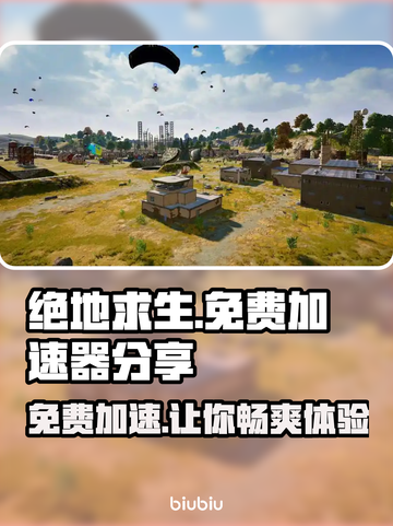 吃鸡免费加速器分享 PUBG流畅玩😋截图1